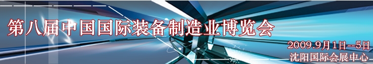 第八届中国国际装备制造业博览会