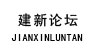 建（jiàn）新论坛