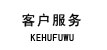 客户（hù）服务
