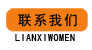 联系我们