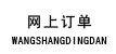 网上订单（dān）