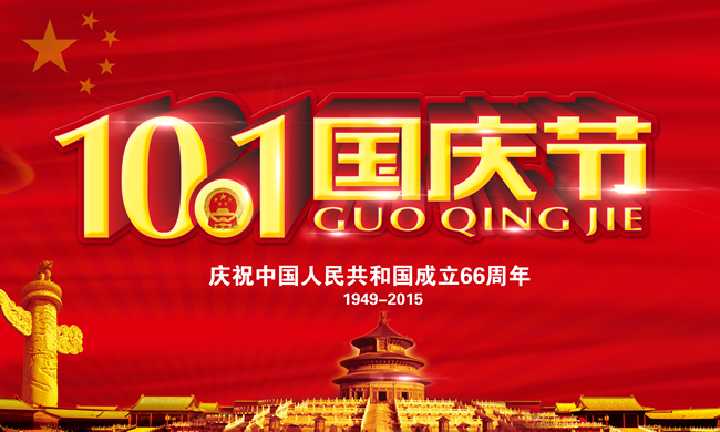 国庆（qìng）节